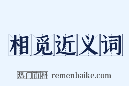 相觅近义词是什么意思的图片